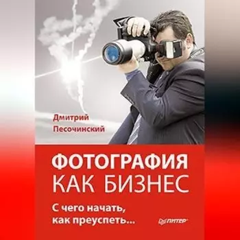 Фотография как бизнес: с чего начать, как преуспеть