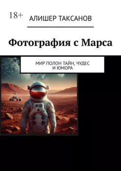Фотография с Марса. Мир полон тайн, чудес и юмора