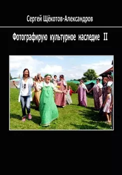 Фотографирую культурное наследие II