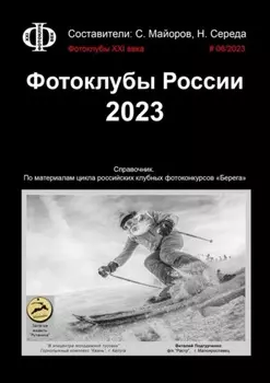 Фотоклубы России. 2023. Справочник. По материалам цикла российских клубных фотоконкурсов «Берега»
