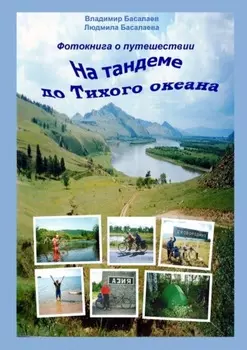 Фотокнига о путешествии на тандеме до Тихого океана