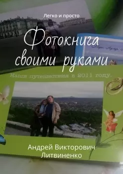 Фотокнига своими руками. Легко и просто