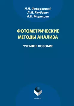 Фотометрические методы анализа. Учебное пособие