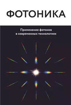 Фотоника. Применение фотонов в современных технологиях