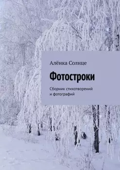 Фотостроки. Сборник стихотворений и фотографий