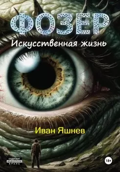 Фозер. Искусственная жизнь