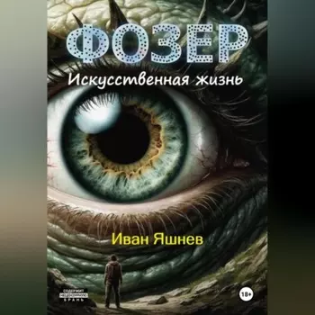 ФОЗЕР. Искусственная жизнь