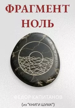 ФРАГМЕНТ НОЛЬ