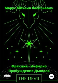 Фракция Инферно – Пробуждение Дьявола