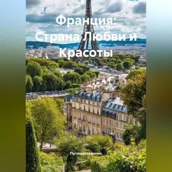 Франция: Страна Любви и Красоты