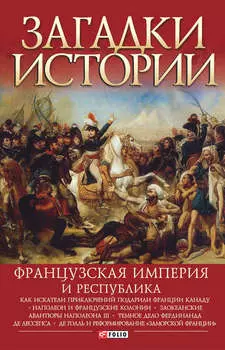 Французская империя и республика