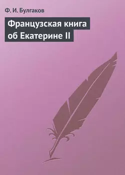 Французская книга об Екатерине II