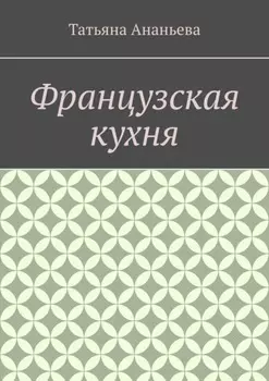 Французская кухня