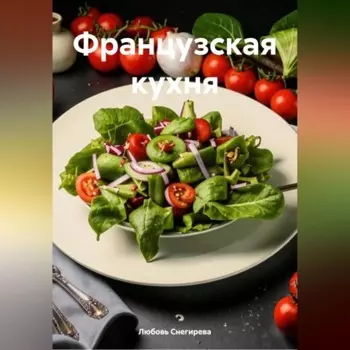 "Французская кухня "