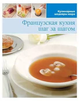Французская кухня шаг за шагом