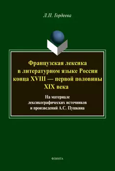 Французская лексика в литературном языке России конца XVIII — первой половины XIX века