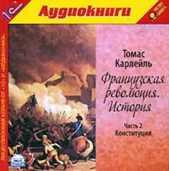 Французская революция. История. Часть 2. Конституция