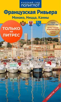 Французская Ривьера. Монако, Ницца, Канны. Путеводитель + мини-разговорник