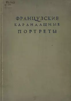 Французские карандашные портреты XVI-XVII веков