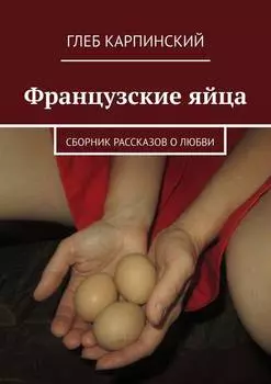 Французские яйца. Сборник рассказов о любви