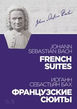 Французские сюиты. French Suites