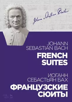 Французские сюиты. Ноты. 4-е издание, стереотипное