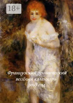 Французский эротический весёлый календарь. 2018 год
