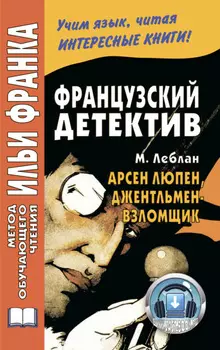 Французский детектив. М. Леблан. Арсен Люпен, джентльмен-взломщик / Maurice Leblanc. Ars?ne Lupin, gentleman-cambrioleur