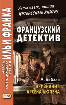 Французский детектив. М. Леблан. Признания Арсена Люпена / Maurice Leblanc. Les Confidences d’Ars?ne Lupin