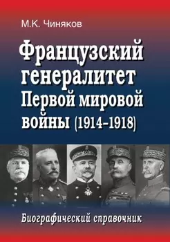 Французский генералитет Первой мировой войны (1914–1918). Биографический справочник