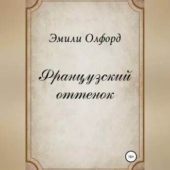 Французский оттенок