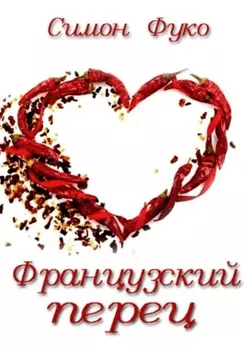 Французский перец