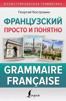 Французский просто и понятно. Grammaire Fran?aise