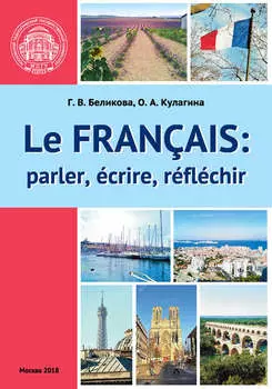Французский язык: говорим, пишем, мыслим / Le Fran?ais: parler, ?crire, r?fl?chir