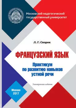 Французский язык. Практикум по развитию навыков устной речи