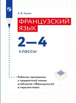 Французский язык. Рабочие программы. Предметная линия учебников "Французский в перспективе". 2-4 классы