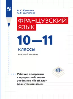 Французский язык. Рабочие программы. Предметная линия учебников "Твой друг французский язык". 10-11 классы