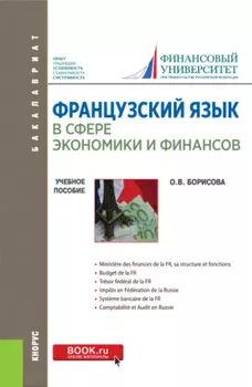 Французский язык в сфере экономики и финансов. Finances russes: hier, aujourd hui, demain. (Бакалавриат). Учебное пособие.