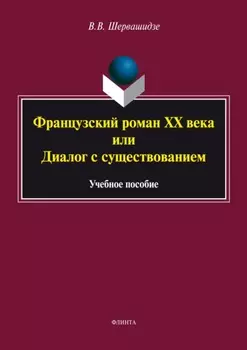 Французский роман XX века, или Диалог с существованием