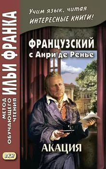Французский с Анри де Ренье. Акация = Henri de R?gnier. L’acacia