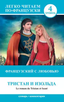 Французский с любовью. Тристан и Изольда / Le roman de Tristan et Iseut