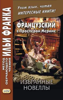 Французский с Проспером Мериме. Избранные новеллы / Prosper M?rim?e. Nouvelles