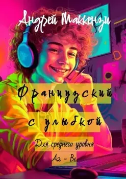 Французский с улыбкой. Для среднего уровня А2 – В1