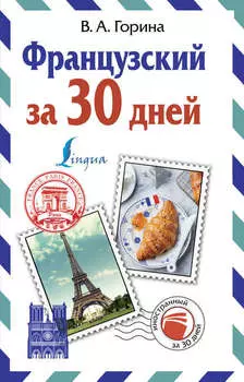 Французский за 30 дней