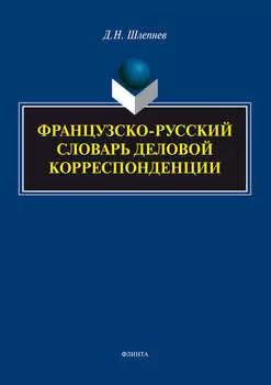 Французско-русский словарь деловой корреспонденции