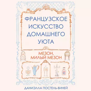 Французское искусство домашнего уюта