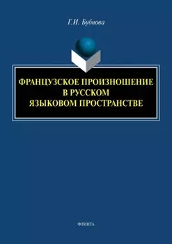 Французское произношение в русском языковом пространстве