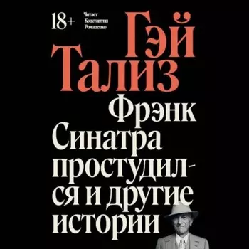 Фрэнк Синатра простудился и другие истории