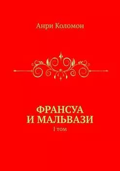 Франсуа и Мальвази. I том