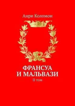 Франсуа и Мальвази. II том
